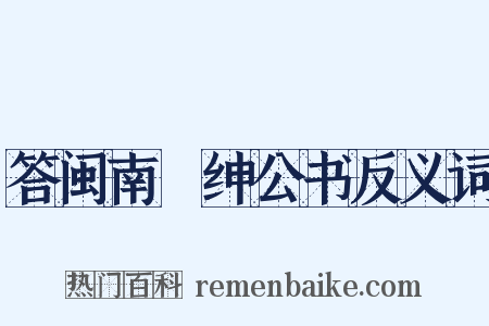 答闽南搢绅公书反义词是什么意思的图片
